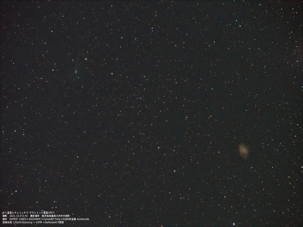 『かに星雲とチュリュモフ-ゲラシメンコ彗星(P67)』(2021年10月9日)