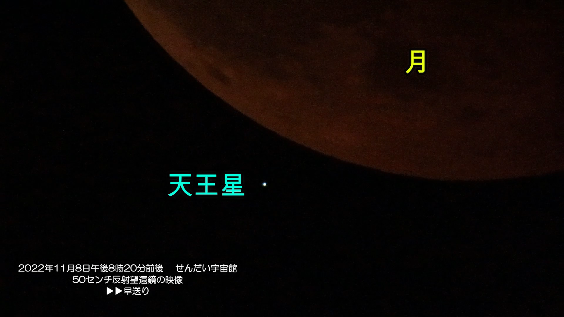 『天王星食(動画)』(2022年11月8日)