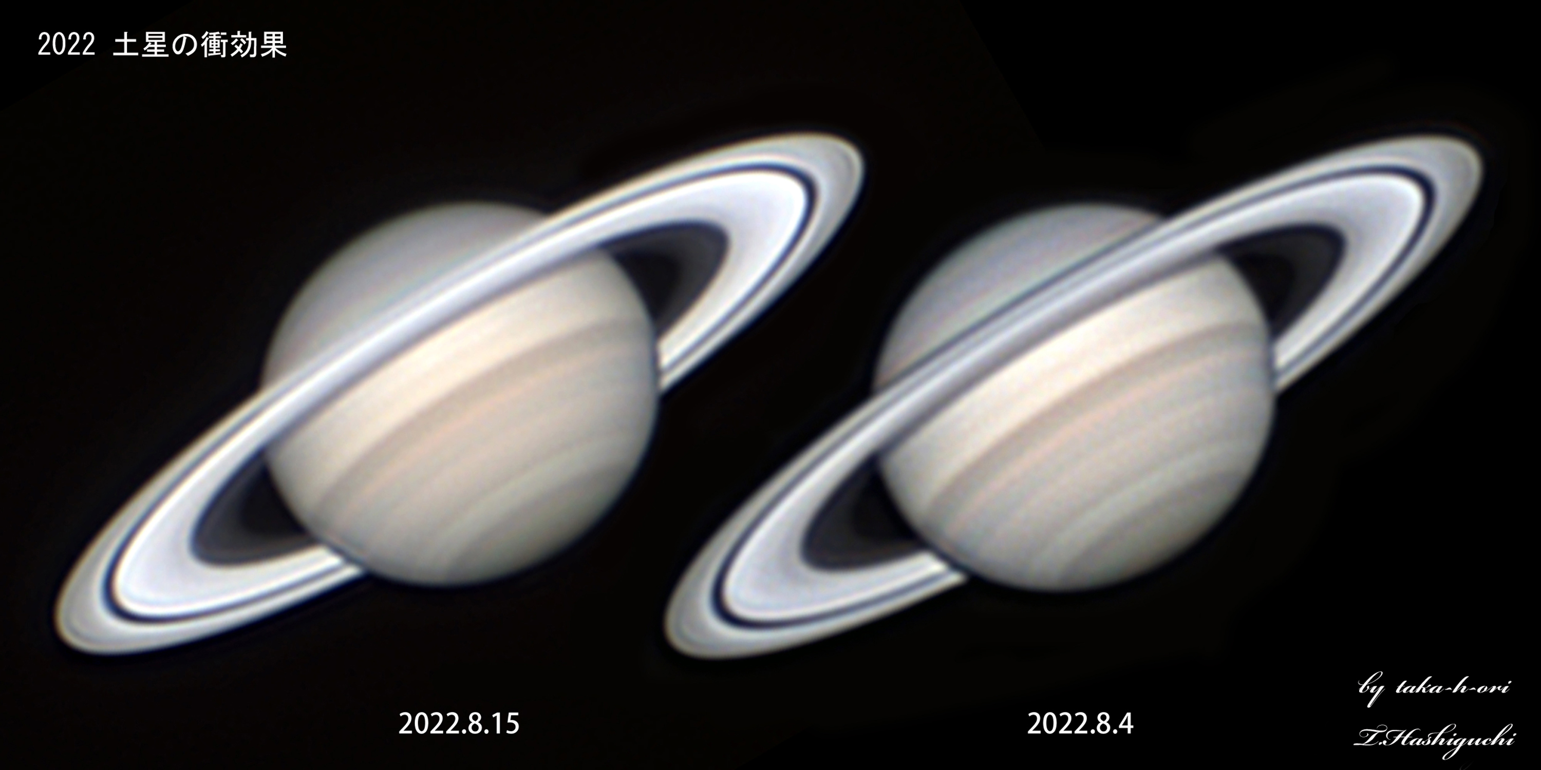 『土星の衝効果』(2022年8月15日と4日)