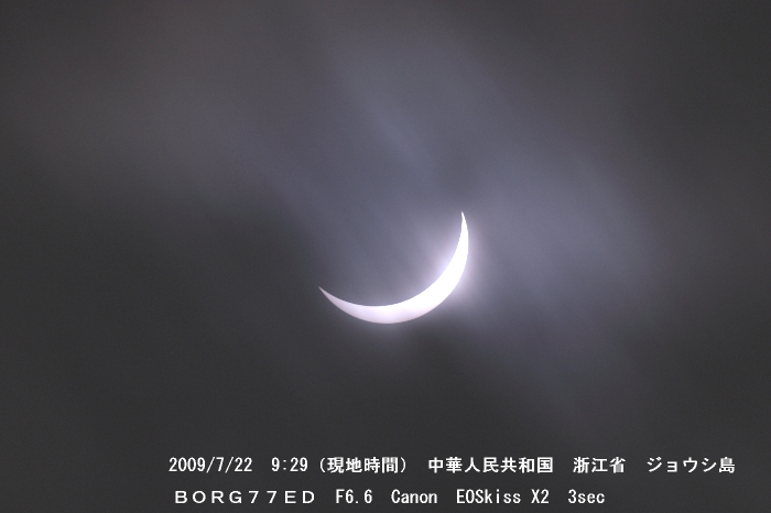 中国上海の皆既日食