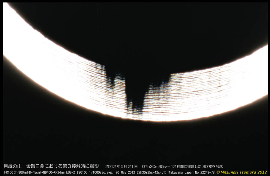 2012.5.21 金環日食から浮かび上がった月縁