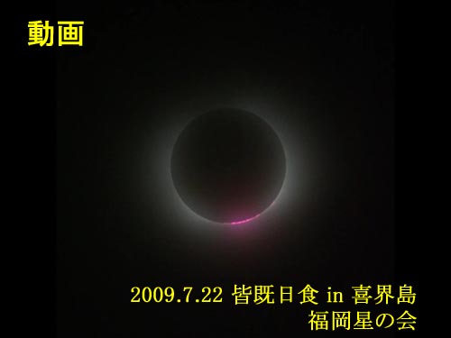 2009.7.22 皆既日食in喜界島